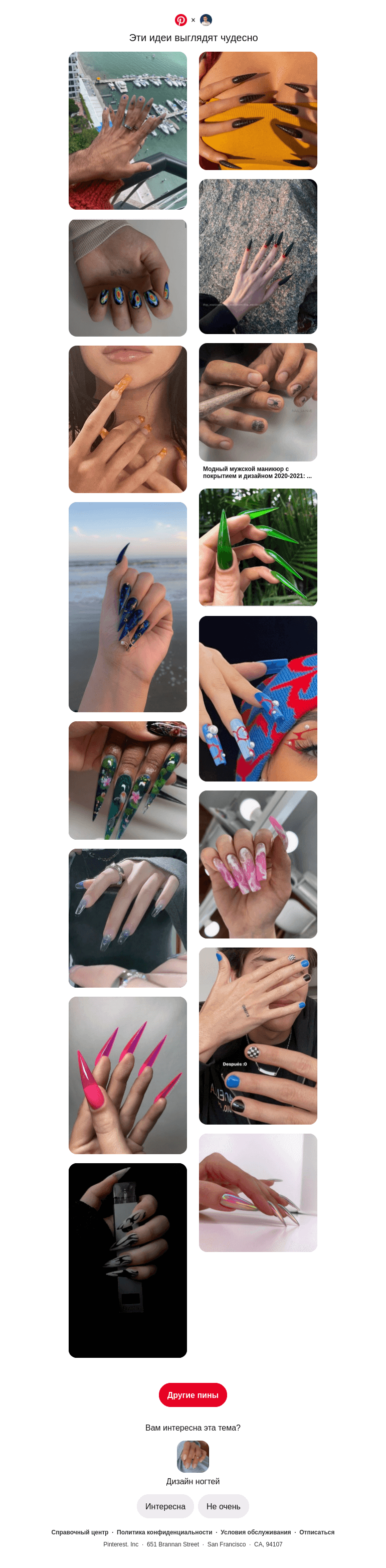 Письмо компании «Pinterest» на тему «💅 Категория «Дизайн ногтей» для пользователя Максим»