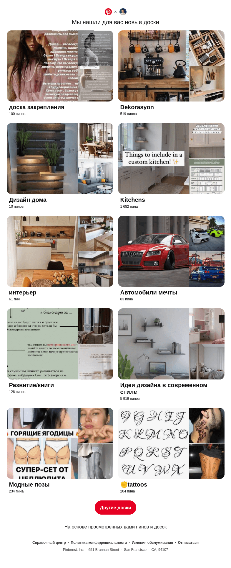 Письмо компании «Pinterest» на тему ««доска закрепления», «Dekorasyon» и еще 8 похожих досок»