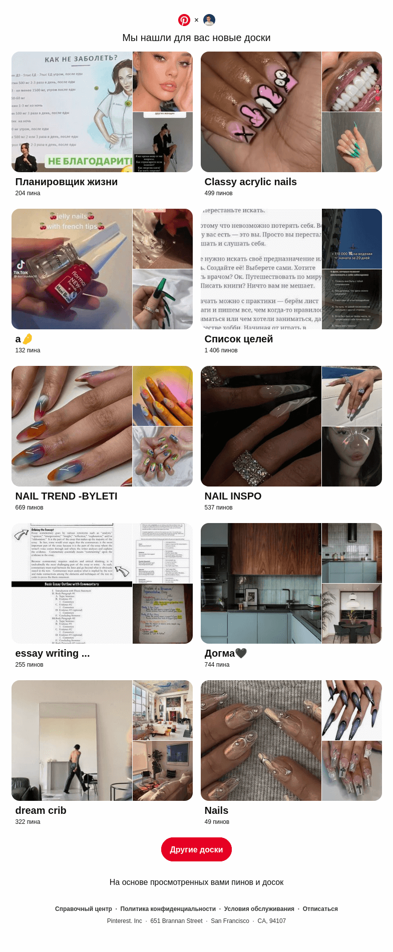 Письмо компании «Pinterest» на тему ««Планировщик жизни», «Classy acrylic nails» и еще 8 похожих досок»