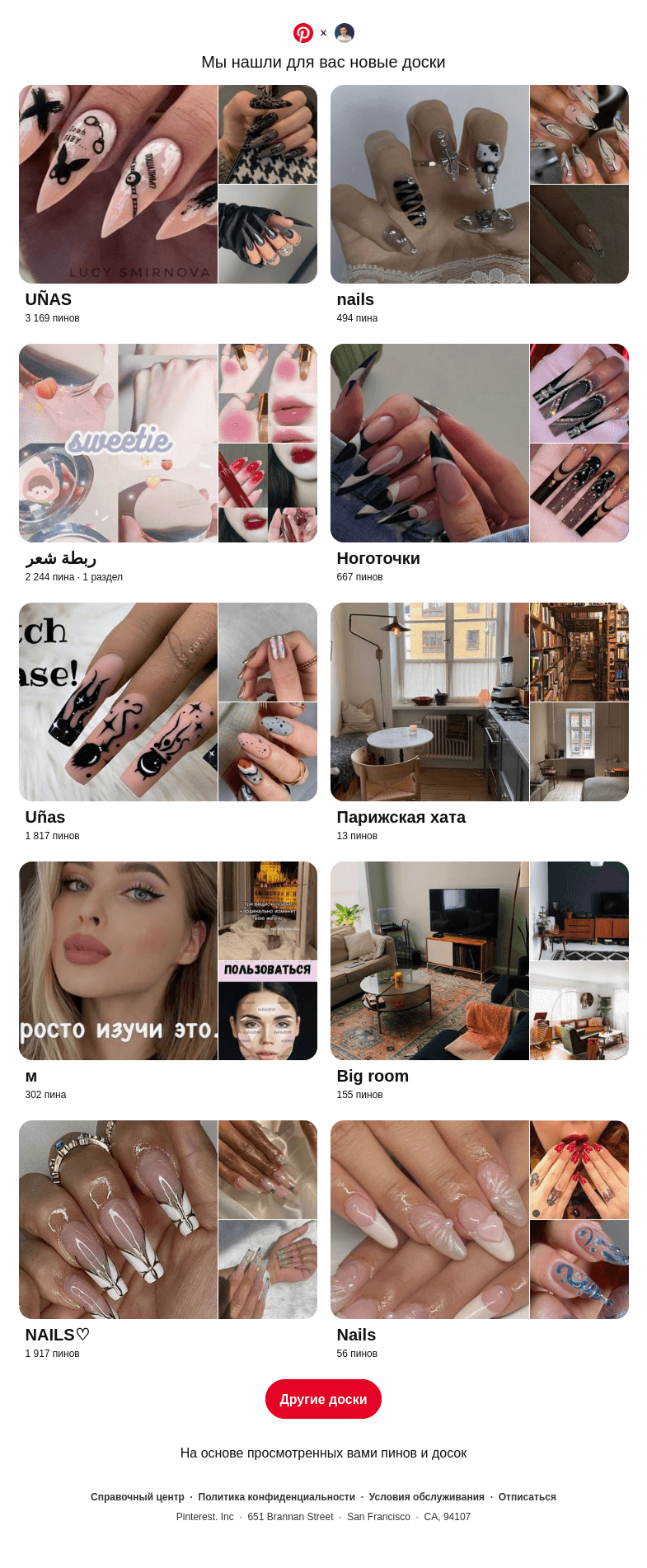 Письмо компании «Pinterest» на тему ««UÑAS», «nails» и еще 8 похожих досок»