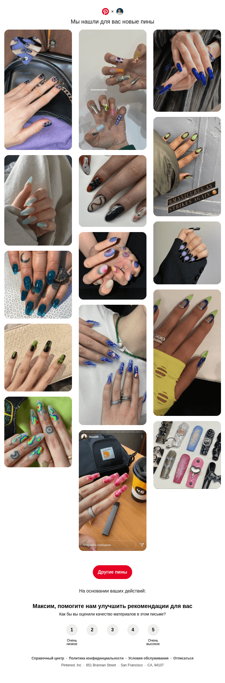 Письмо компании «Pinterest» на тему «👀 @neverov0906, у вас хороший вкус»
