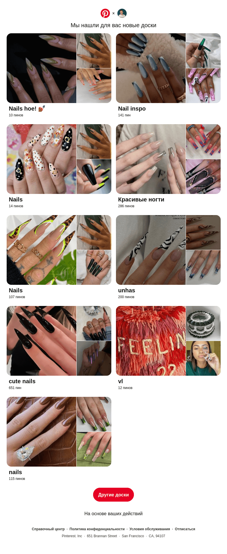 Письмо компании «Pinterest» на тему ««Nails hoe! 💅🏾» и другие доски»