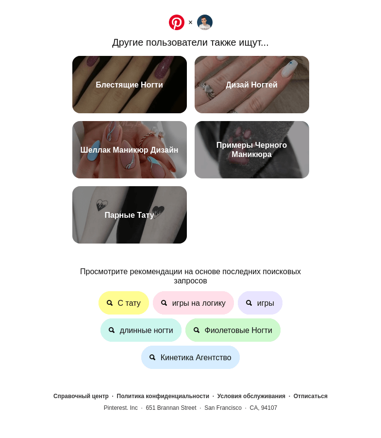 Письмо компании «Pinterest» на тему «Блестящие Ногти, Дизай Ногтей и другие идеи для поиска»