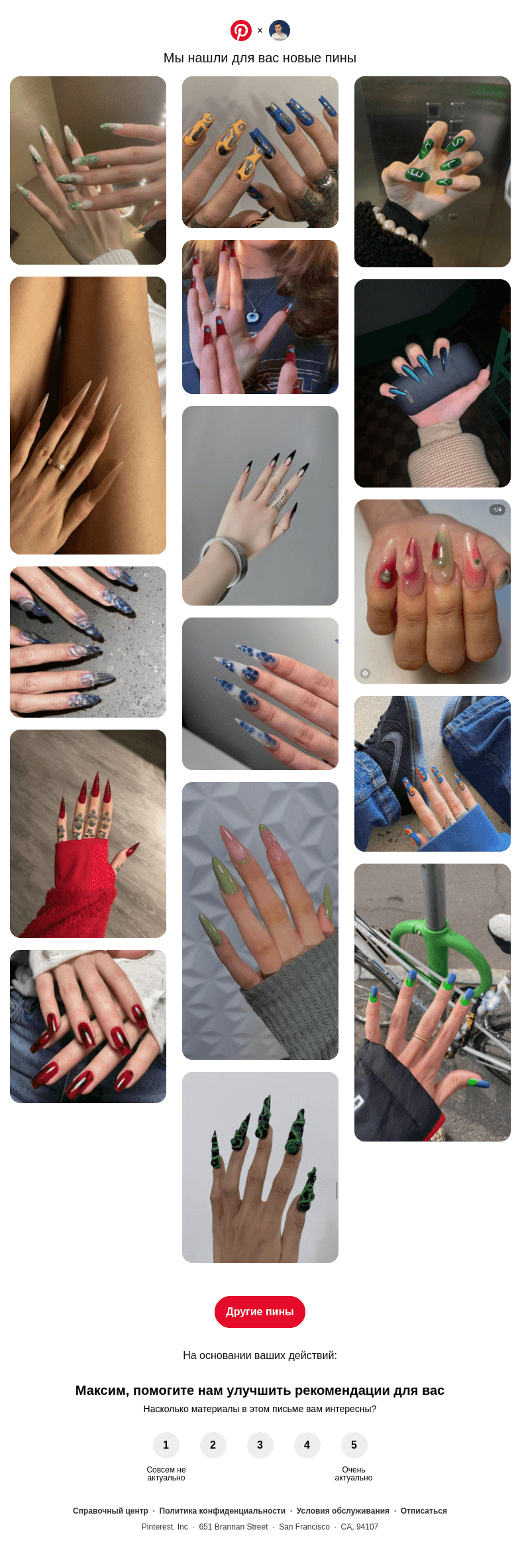 Письмо компании «Pinterest» на тему «👀 @neverov0906, у вас хороший вкус»