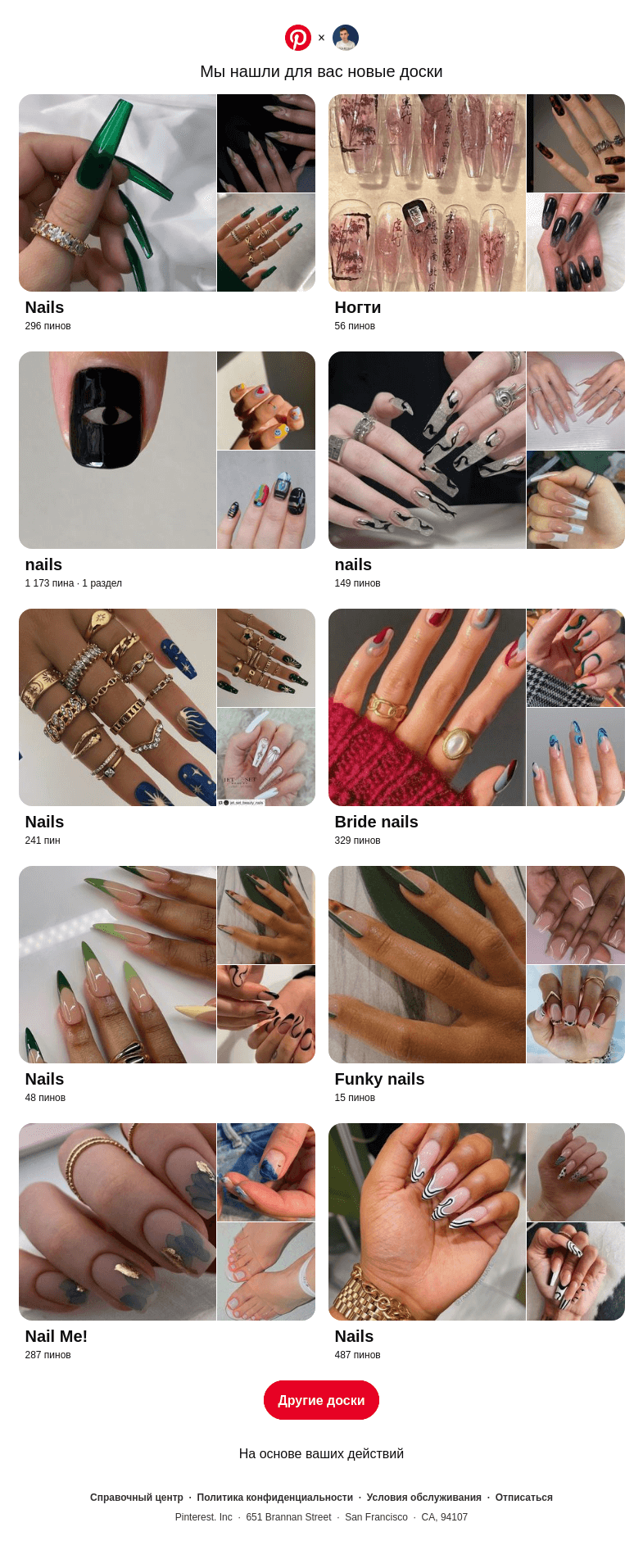 Письмо компании «Pinterest» на тему ««Nails» и другие доски»