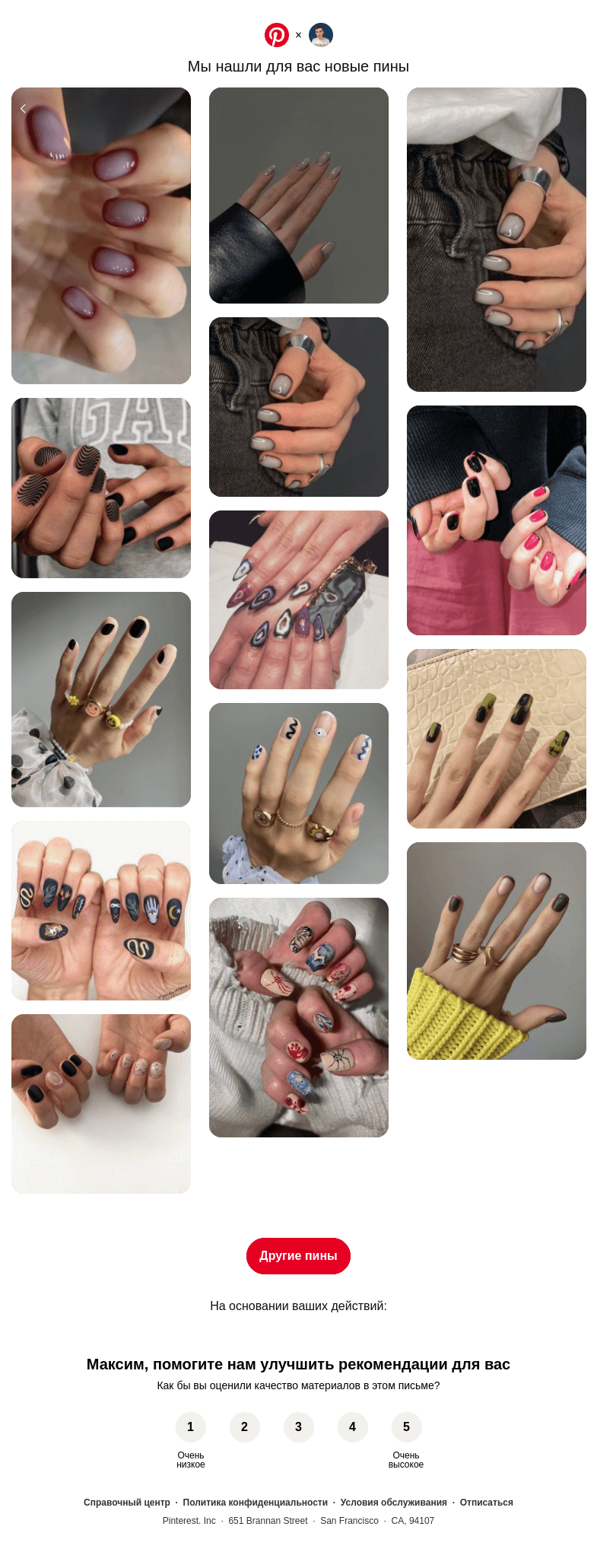 Письмо компании «Pinterest» на тему «👀 Максим, у вас хороший вкус»