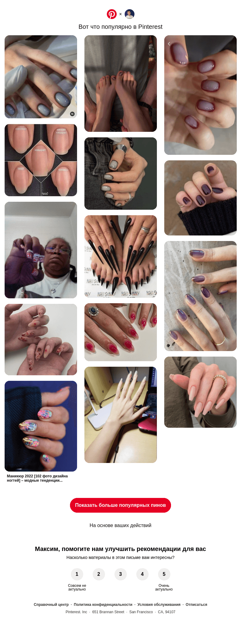 Письмо компании «Pinterest» на тему «💅 Длинные ногти, Ногти и другие популярные пины на Pinterest»