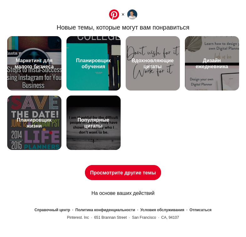 Письмо компании «Pinterest» на тему «Маркетинг для малого бизнеса, Планировщик обучения и другие интересные темы»