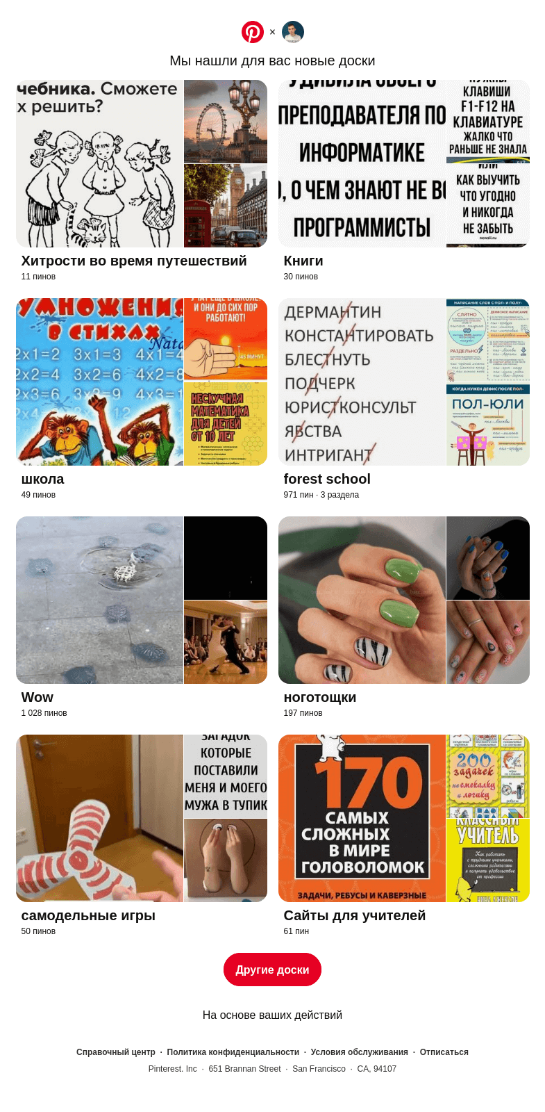 Письмо компании «Pinterest» на тему ««Хитрости во время путешествий», «Книги» и еще6 досок, подобранных на основе ваших последних действий»