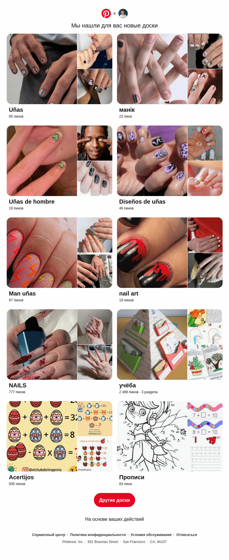 Письмо компании «Pinterest» на тему ««Uñas», «манік» и еще8 досок, подобранных на основе ваших последних действий»