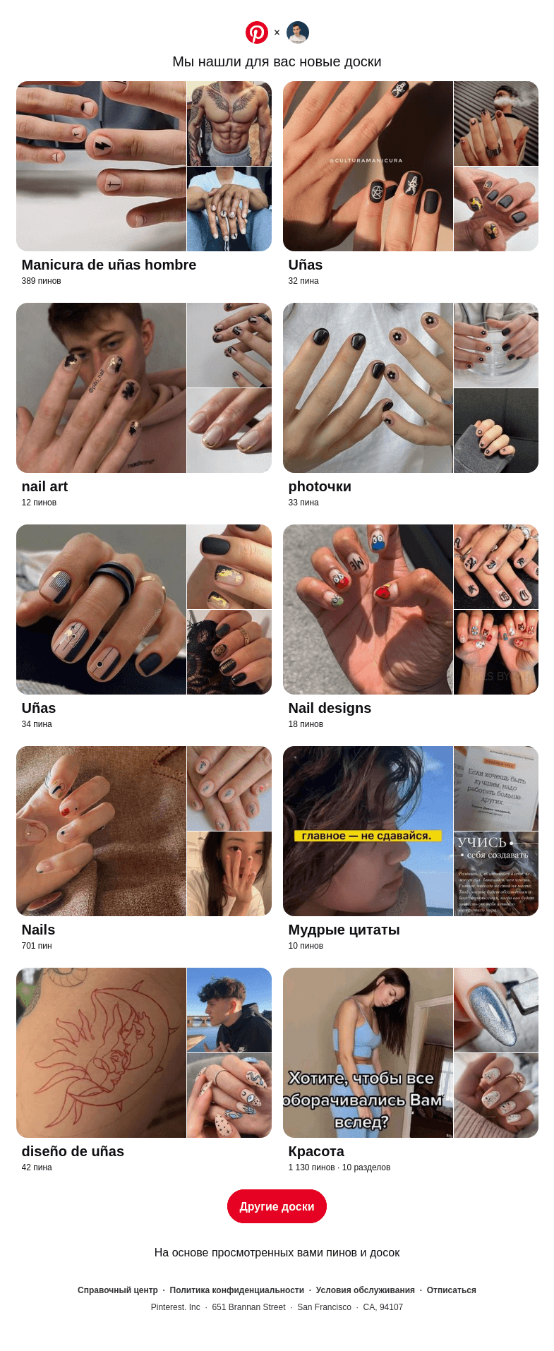 Письмо компании «Pinterest» на тему ««Manicura de uñas hombre», «Uñas» и еще 8 похожих досок»