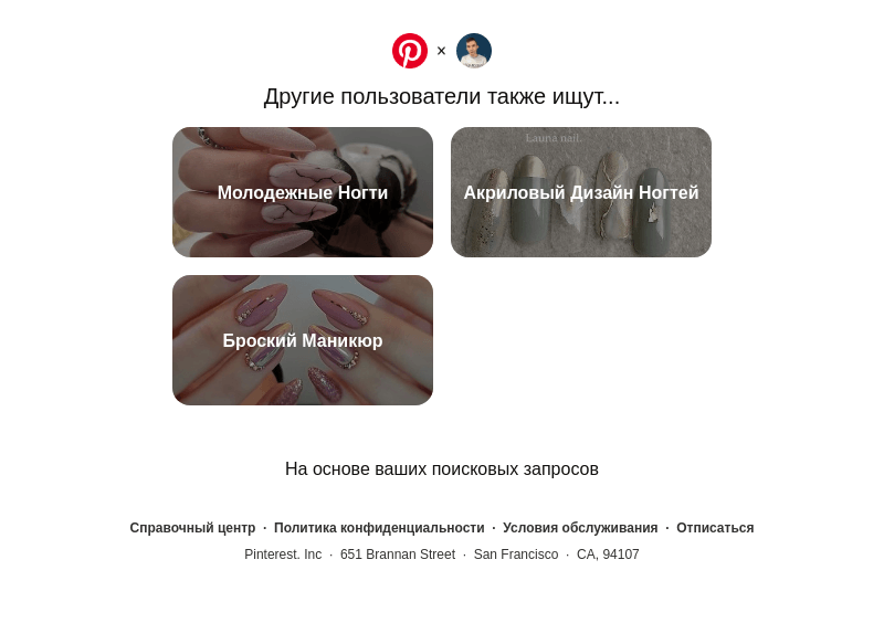 Письмо компании «Pinterest» на тему «Молодежные Ногти, Акриловый Дизайн Ногтей и другие идеи для поиска»