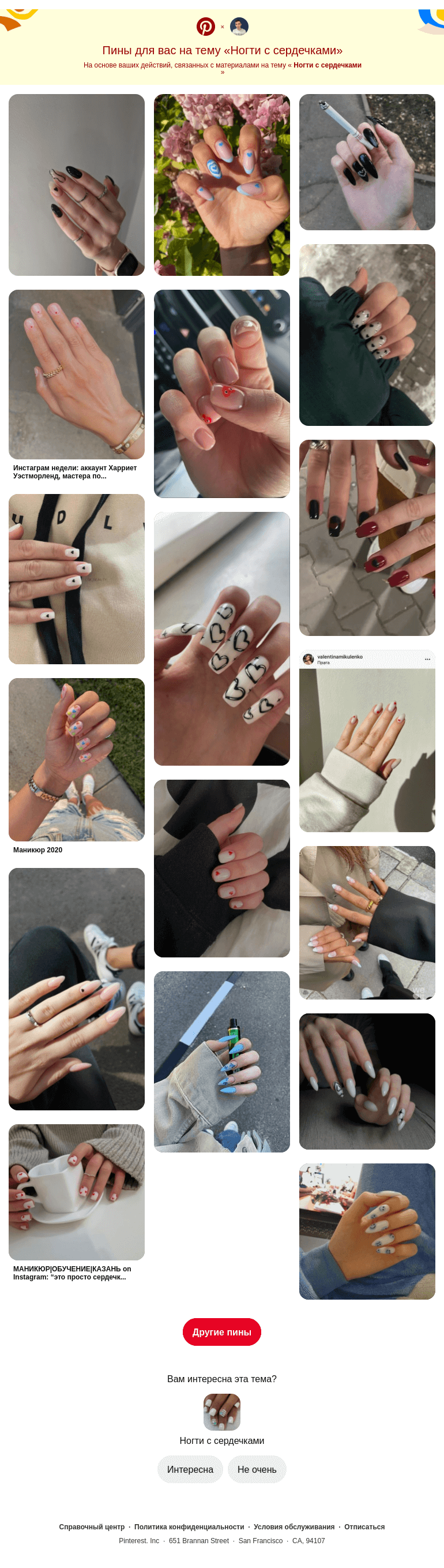 Письмо компании «Pinterest» на тему «💅 18 пинов на тему «Ногти с сердечками», которые могут вам понравиться»