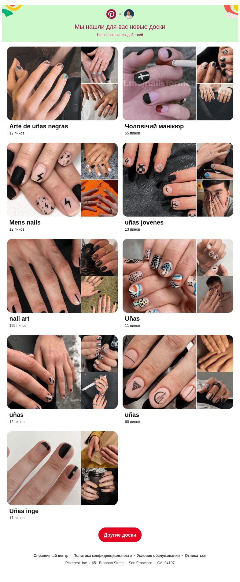 Письмо компании «Pinterest» на тему ««Arte de uñas negras», «Чоловічий манікюр» и еще7 досок, подобранных на основе ваших последних действий»