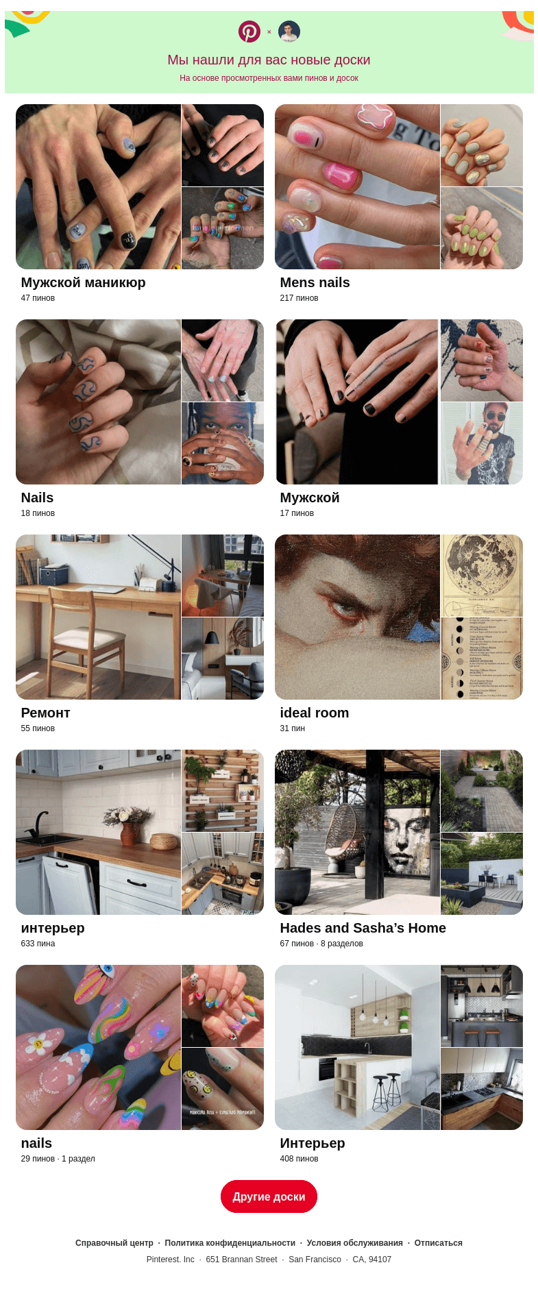 Письмо компании «Pinterest» на тему ««Мужской маникюр», «Mens nails» и еще 8 похожих досок»