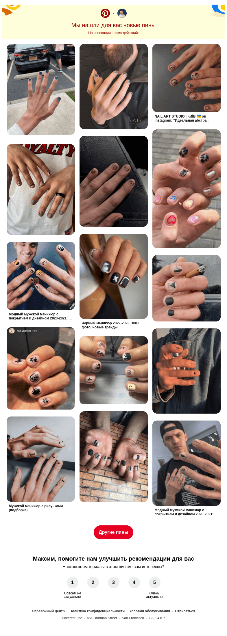 Письмо компании «Pinterest» на тему «💅 Дизайн ногтей, Гелевые ногти и другие идеи, которые вы искали»