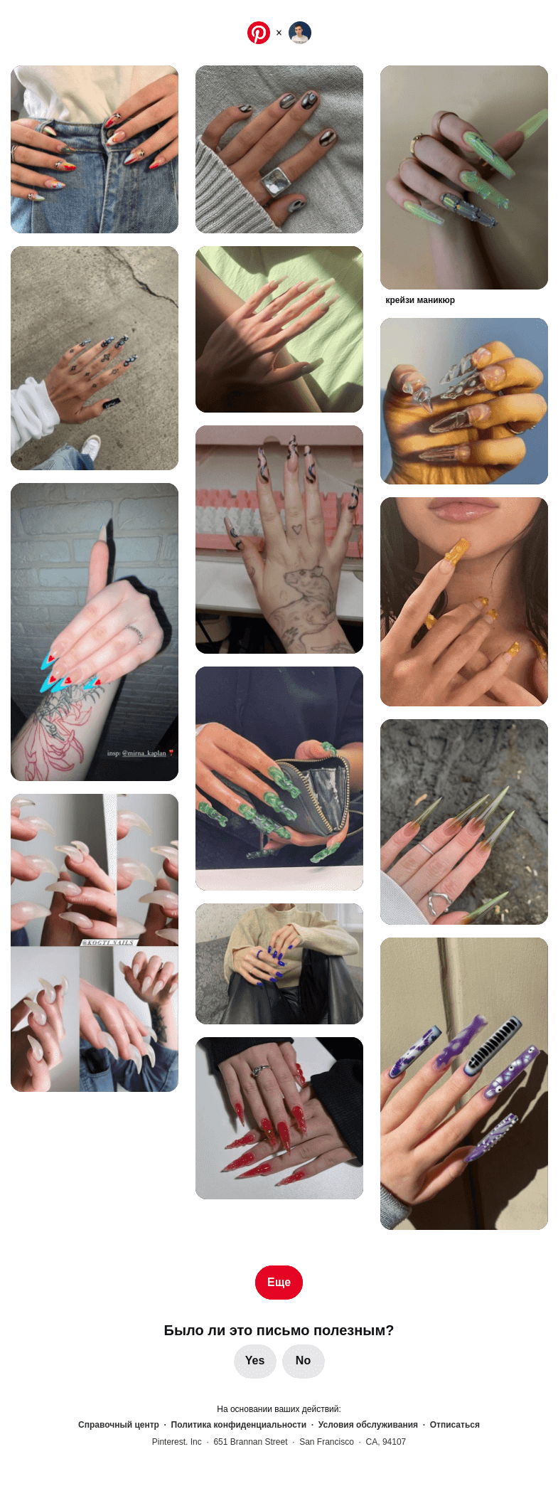 Письмо компании «Pinterest» на тему «Максим, у вас хороший вкус»