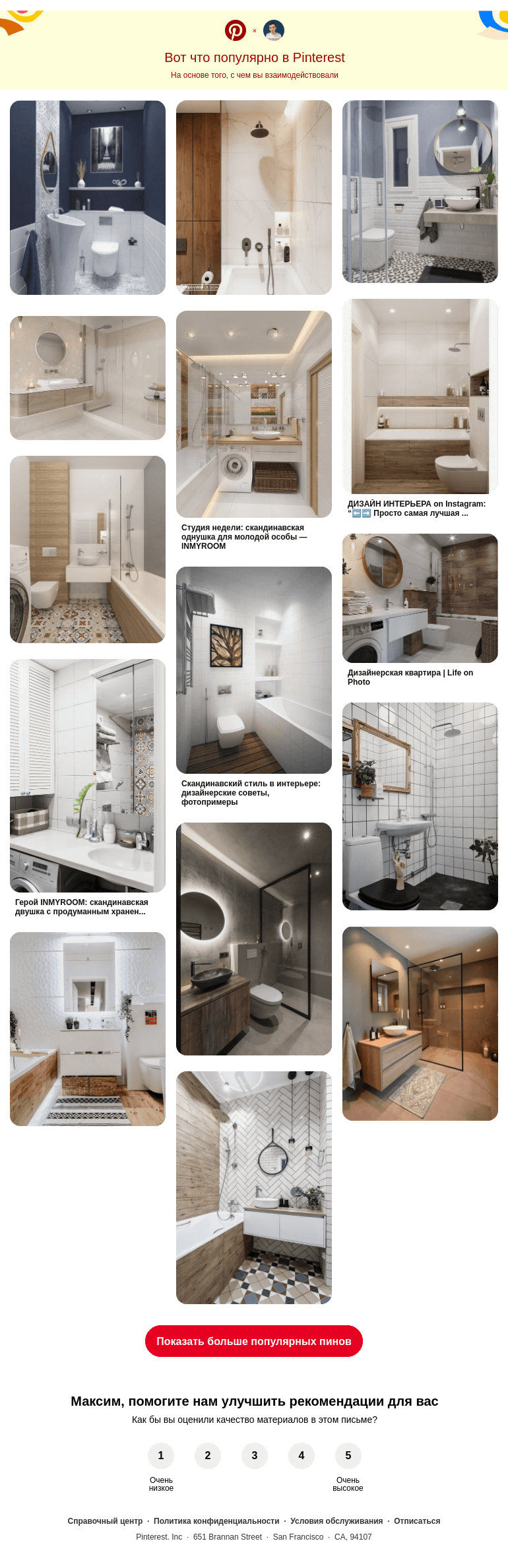 Письмо компании «Pinterest» на тему «🛁 15 популярных пинов именно для вас»