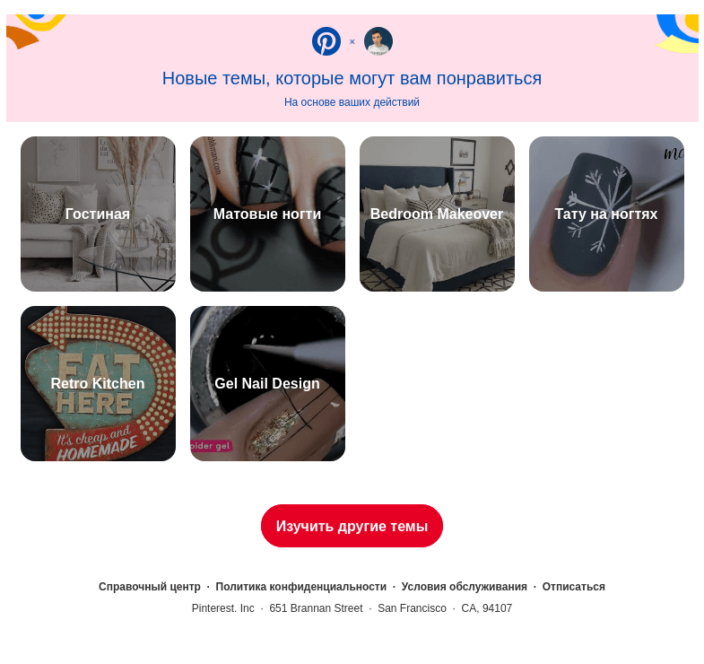 Письмо компании «Pinterest» на тему «🛋 «Гостиная», «Матовые ногти» и другие интересные темы»