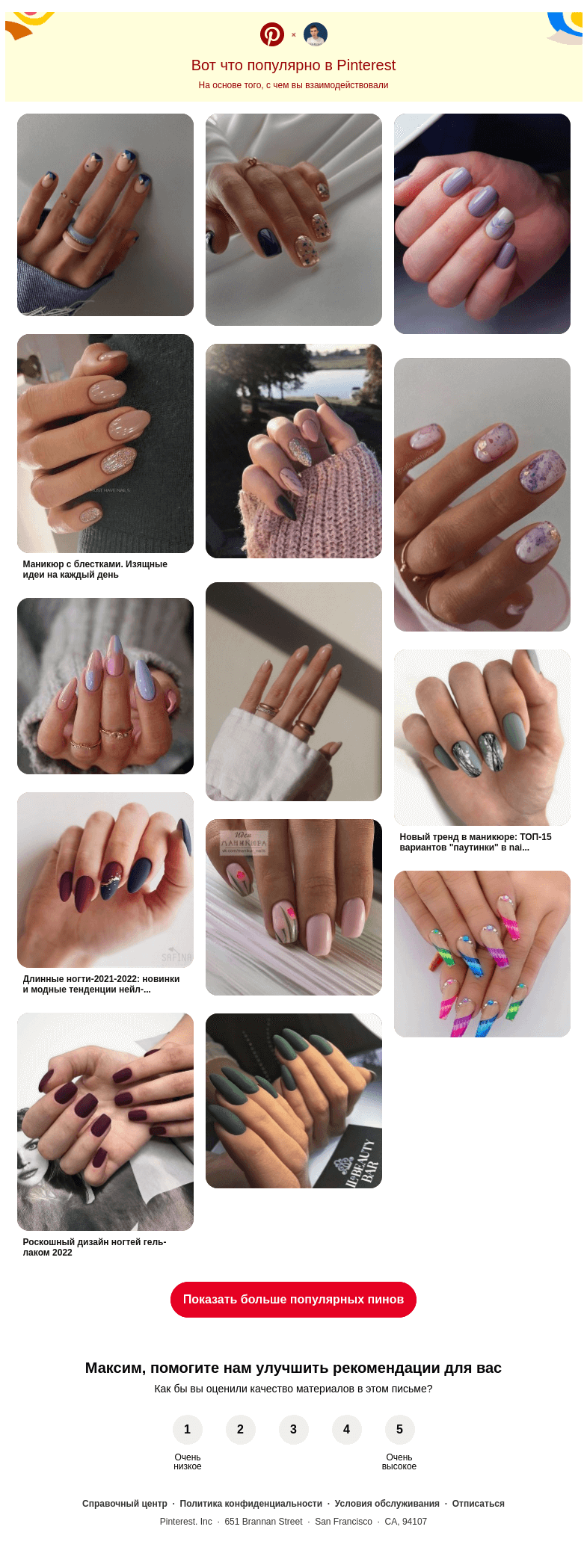 Письмо компании «Pinterest» на тему «💅 14 популярных пинов именно для вас»