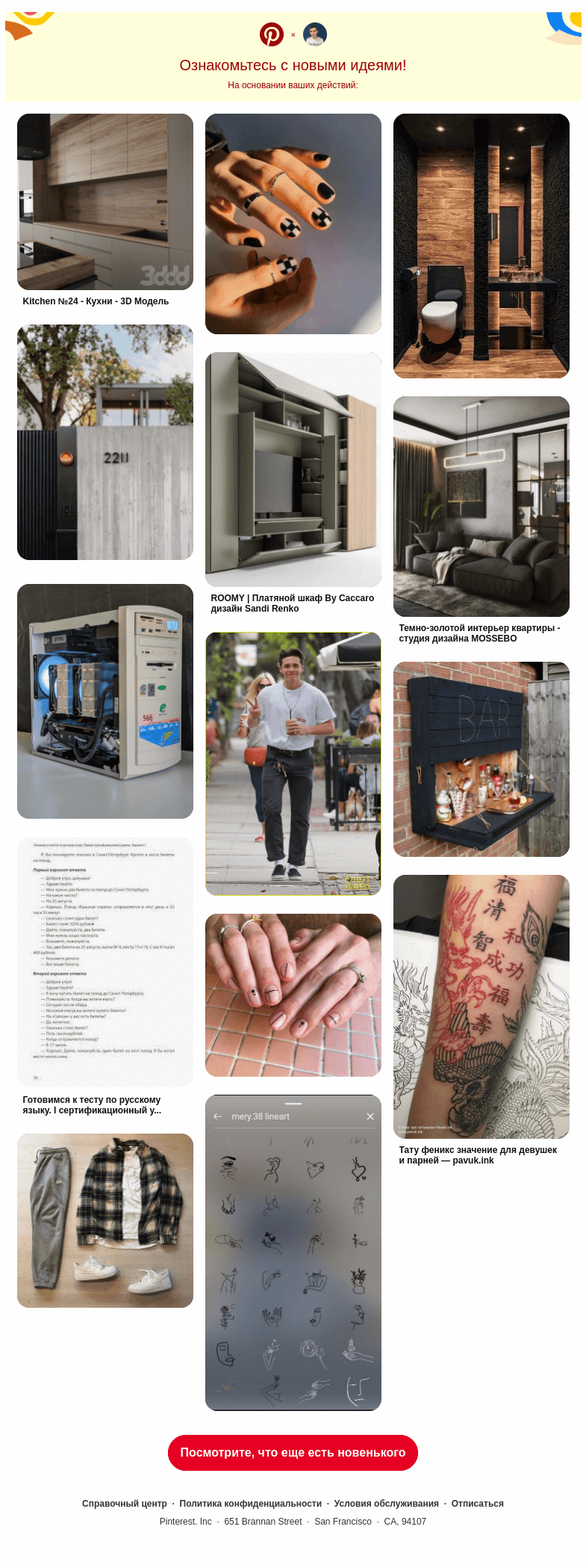 Письмо компании «Pinterest» на тему «14 новых идей для вас»