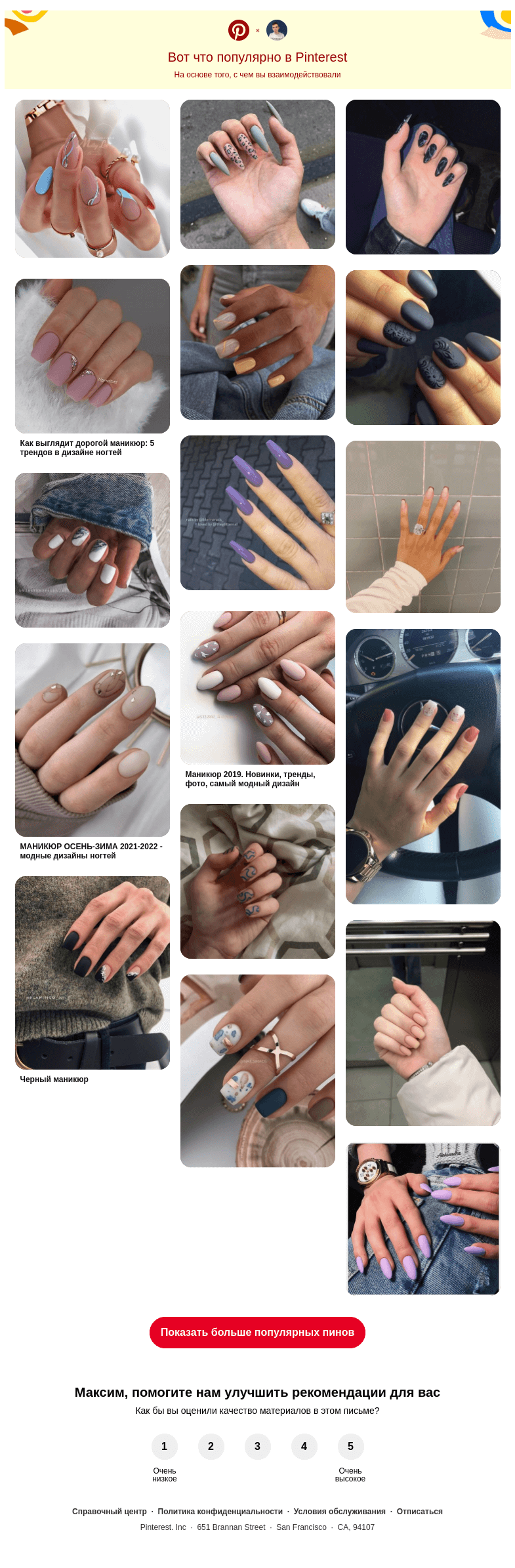 Письмо компании «Pinterest» на тему «💅 17 популярных пинов именно для вас»