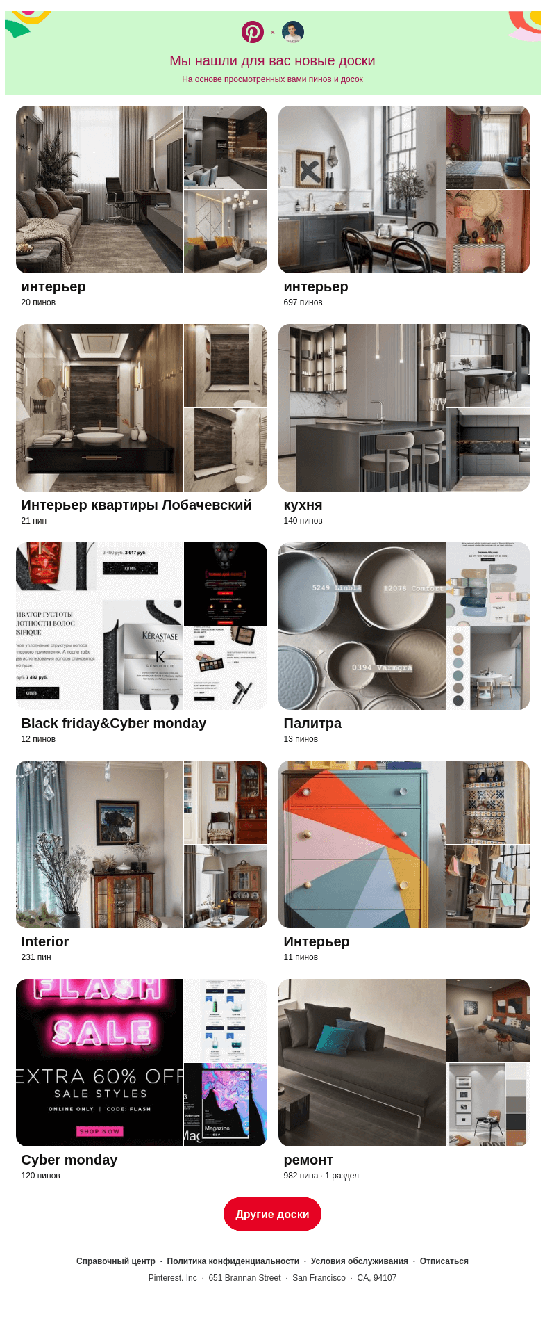 Письмо компании «Pinterest» на тему ««интерьер», «Интерьер квартиры Лобачевский» и еще 8 похожих досок»