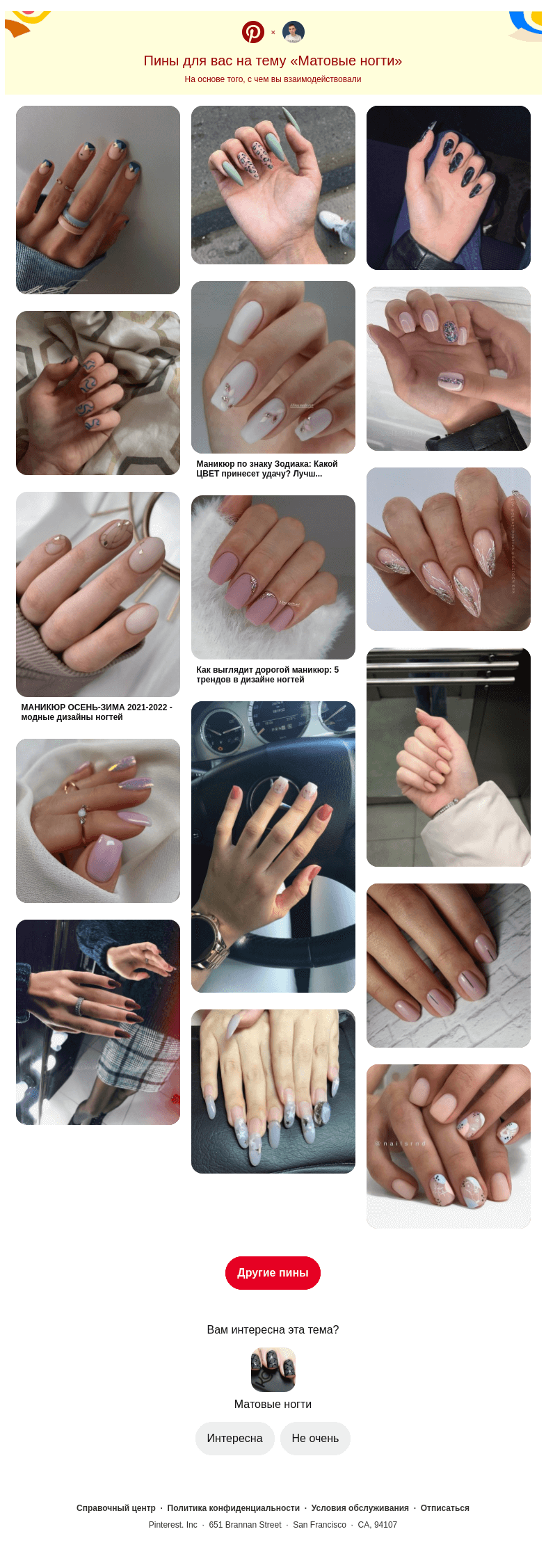 Письмо компании «Pinterest» на тему «💅 16 пинов на тему «Матовые ногти», которые могут вам понравиться»