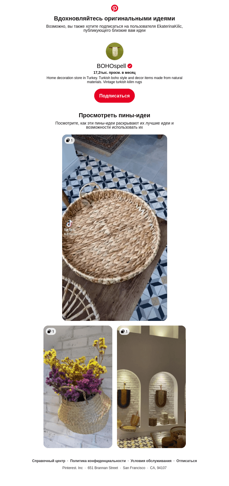 Письмо компании «Pinterest» на тему «Взгляните на материалы этого автора!»