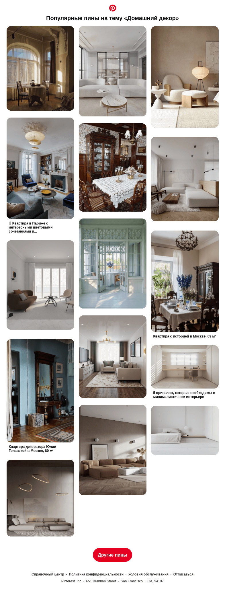 Письмо компании «Pinterest» на тему «Винтажные интерьеры, Minimalist Interior Style и другие популярные пины на Pinterest»
