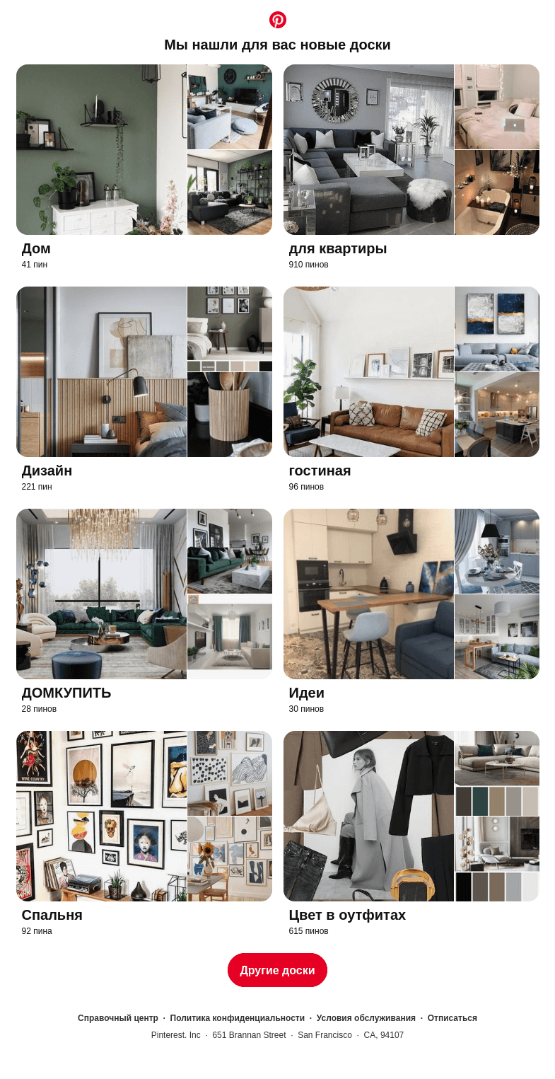 Письмо компании «Pinterest» на тему ««Дом», «для квартиры» и еще 8 досок, подобранные на основе ваших последних действий»