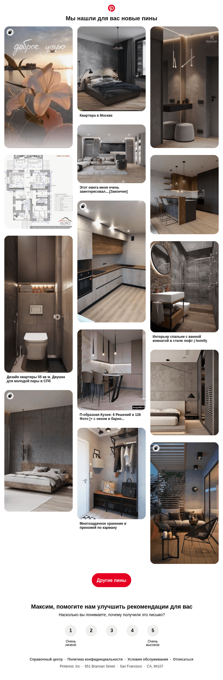 Письмо компании «Pinterest» на тему «🛏 Спальня, 🛋 Декор комнаты и другие идеи, которые вы искали»