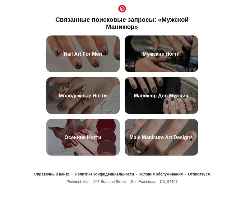 Письмо компании «Pinterest» на тему ««Nail Art For Men», «Мужские Ногти» и другие поисковые запросы, похожие на «Мужской Маникюр»»