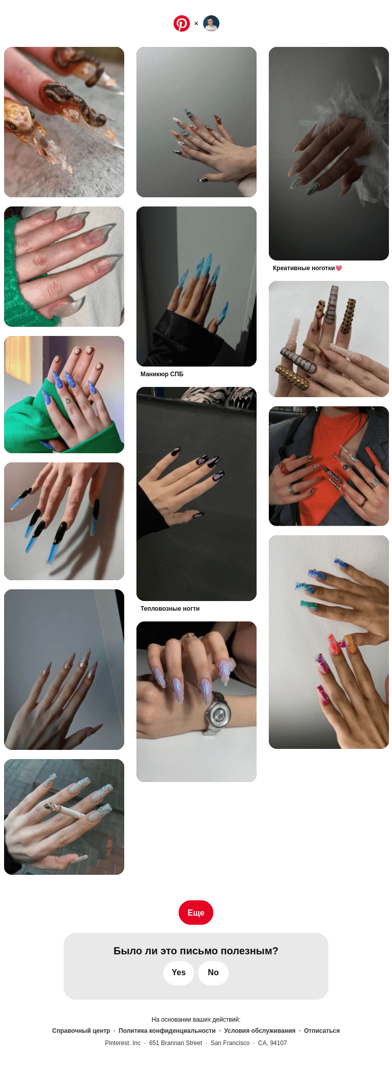 Письмо компании «Pinterest» на тему «Максим, у вас хороший вкус»