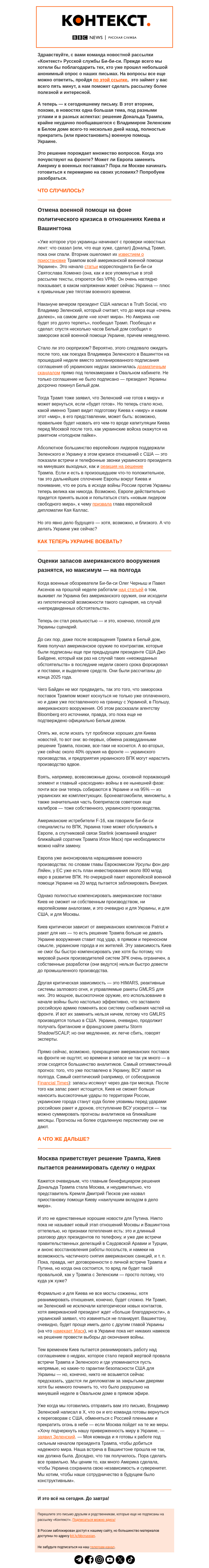 Письмо компании «Русская служба Би-би-си» на тему «Украина осталась без американской помощи. Что теперь будет? Рассылка «Контекст»»