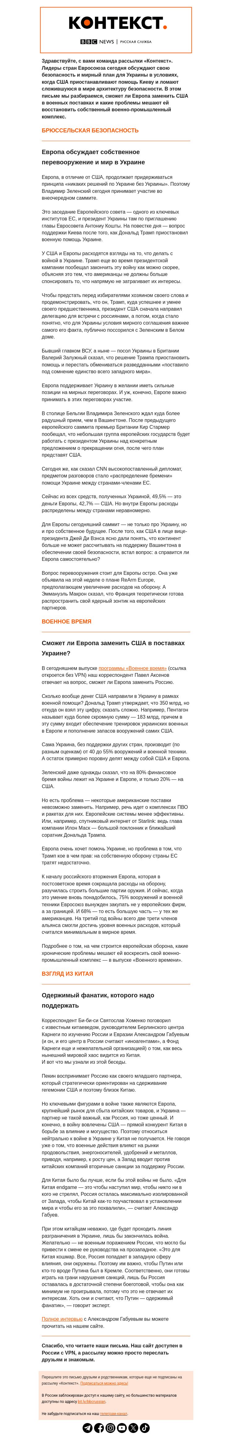 Письмо компании «Русская служба Би-би-си» на тему «Перевооружение Европы. Рассылка «Контекст»»