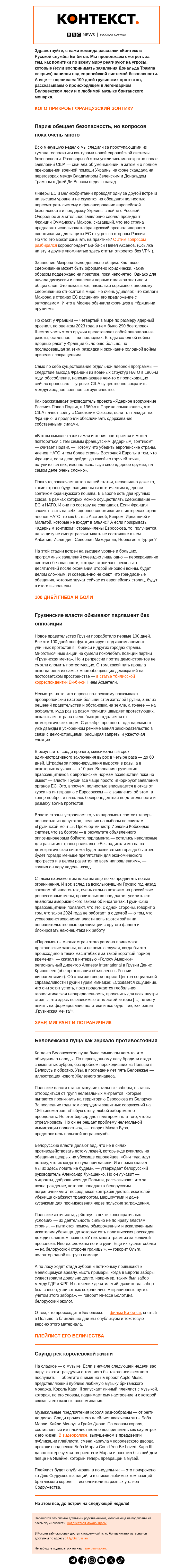 Письмо компании «Русская служба Би-би-си» на тему «Макрон пришел с зонтом. Рассылка «Контекст»»