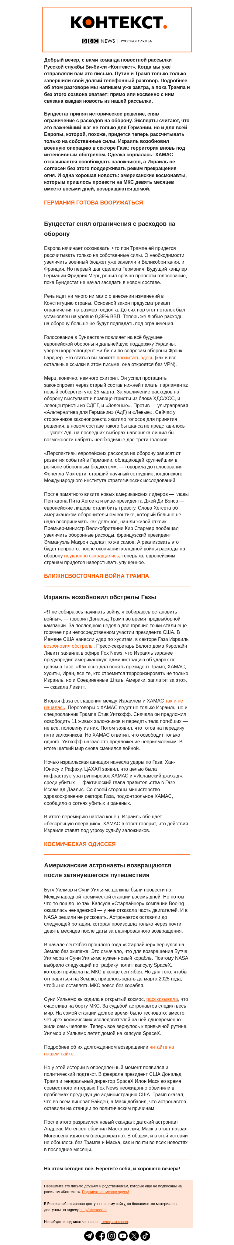 Письмо компании «Русская служба Би-би-си» на тему «Гонка вооружений в Европе, новый виток войны на Ближнем Востоке и возвращение из космоса. Рассылка «Контекст»»