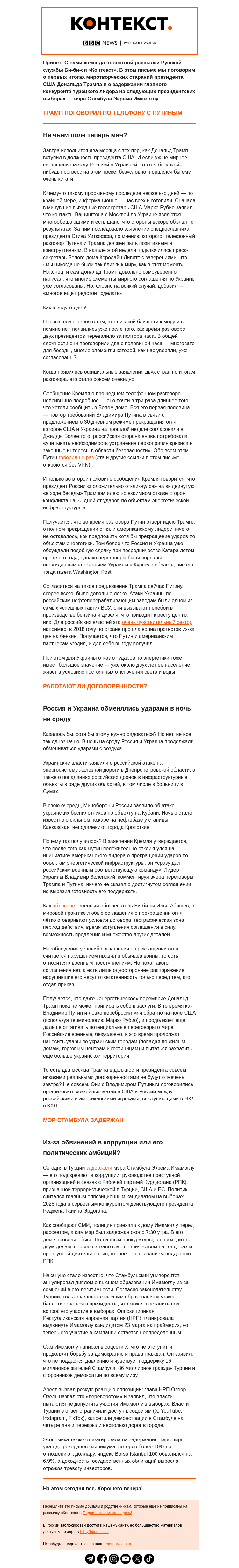 Письмо компании «Русская служба Би-би-си» на тему «Что же все-таки согласовал Трамп во время долгого разговора с Путиным? Рассылка «Контекст»»