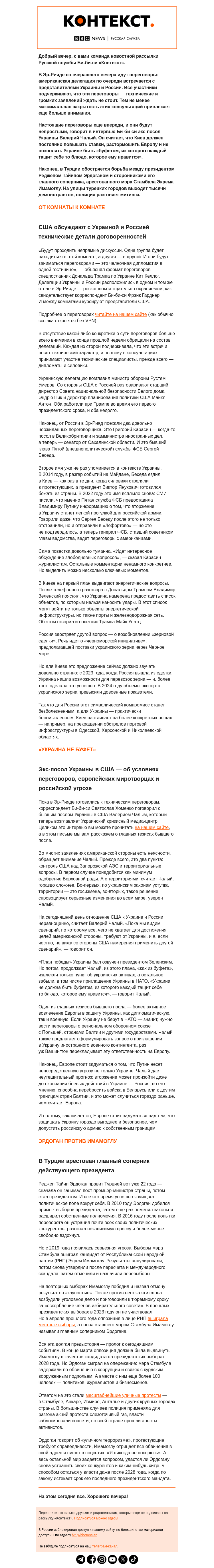 Письмо компании «Русская служба Би-би-си» на тему «Челночные переговоры, интервью экс-посла США в Украине и события в Турции. Рассылка «Контекст»»