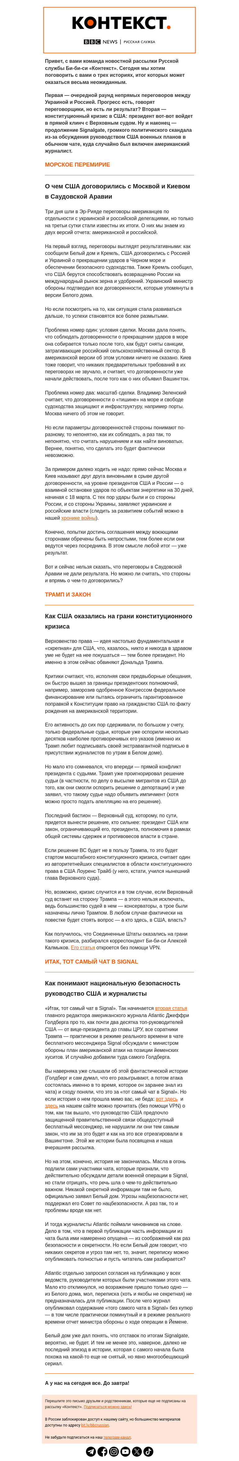 Письмо компании «Русская служба Би-би-си» на тему «Конституционный кризис в США и «тот самый чат в Signal». Рассылка «Контекст»»