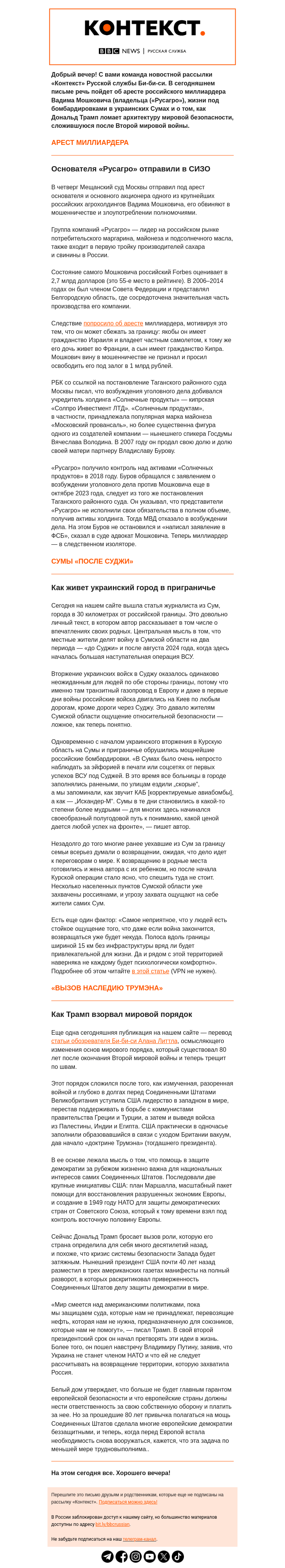 Письмо компании «Русская служба Би-би-си» на тему «Арест миллиардера Мошковича, жизнь в Сумах и Трамп против «доктрины Трумэна». Рассылка «Контекст»»