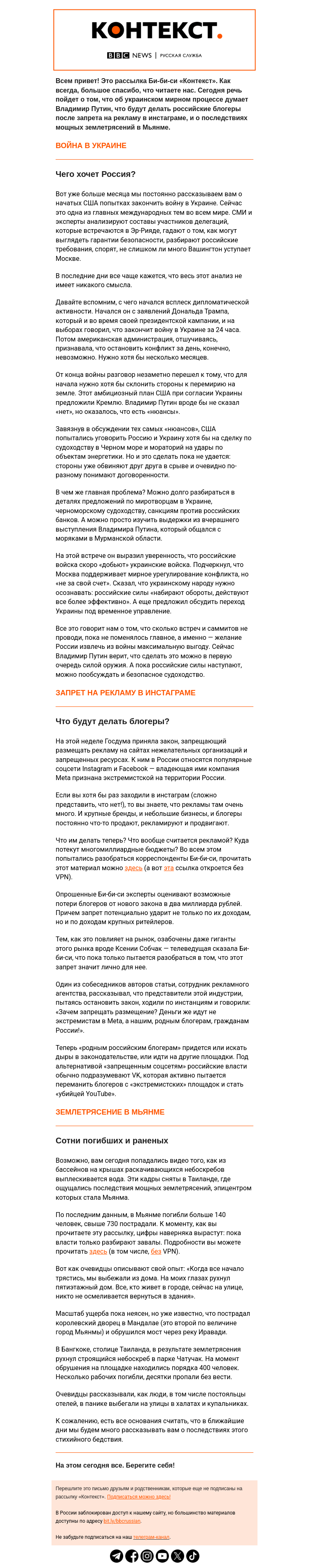 Письмо компании «Русская служба Би-би-си» на тему «Мирный процесс глазами Путина, запрет на рекламу в инстаграме и землетрясение в Мьянме. Рассылка «Контекст»»