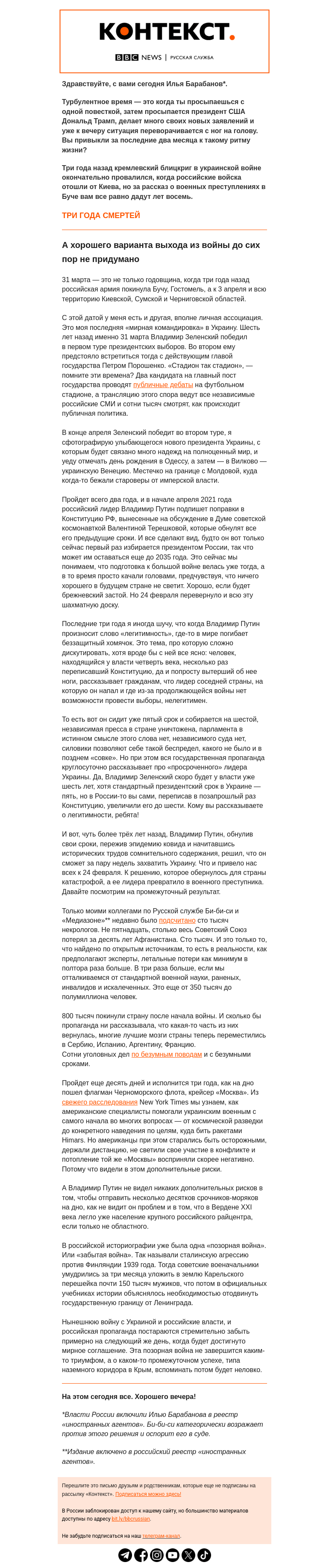Письмо компании «Русская служба Би-би-си» на тему «Три года назад Россия ушла из Бучи и Гостомеля. «Контекст» от Ильи Барабанова»