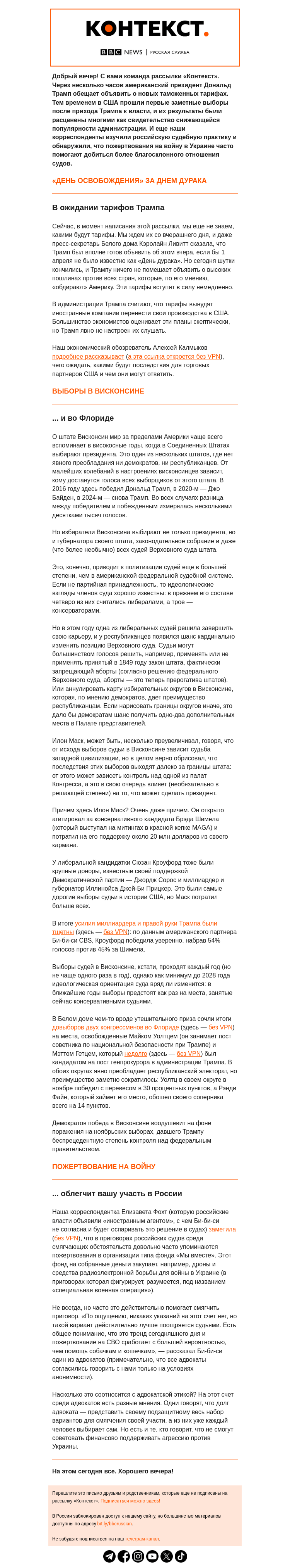 Письмо компании «Русская служба Би-би-си» на тему «Тарифы Трампа, выборы в Висконсине и пожертвования на «спецоперацию», чтобы смягчить приговор. Рассылка «Контекст»»