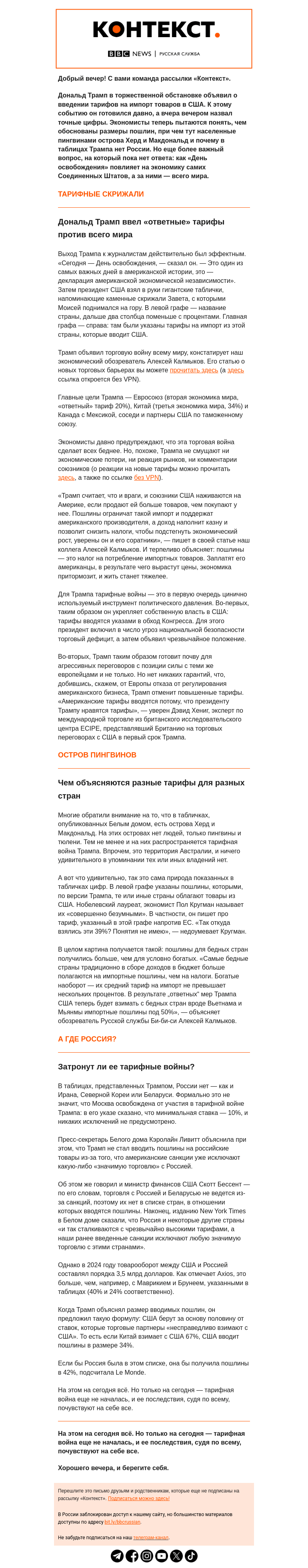 Письмо компании «Русская служба Би-би-си» на тему «Трамп и День освобождения. Рассылка «Контекст»»