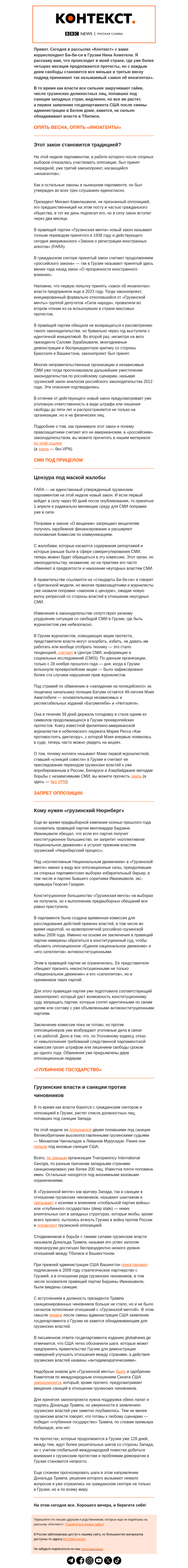 Письмо компании «Русская служба Би-би-си» на тему «Новый закон «об иноагентах» и запрет оппозиции в Грузии. «Контекст» от Нины Ахметели»