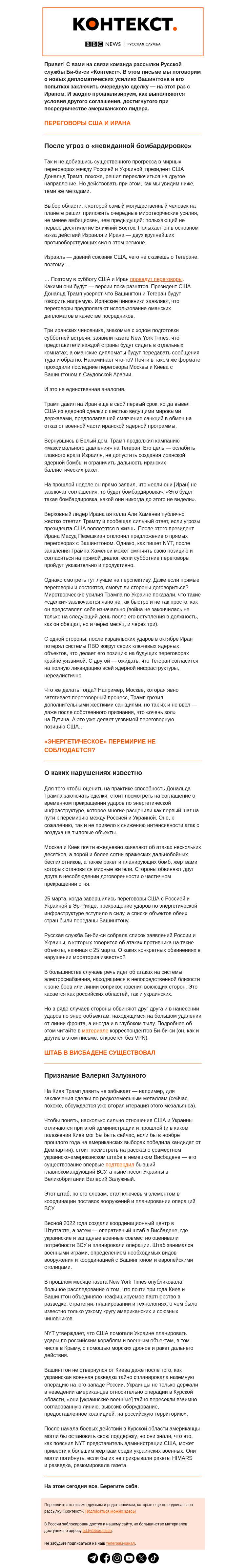 Письмо компании «Русская служба Би-би-си» на тему «Новые переговоры и неработающие старые сделки Трампа. Рассылка «Контекст»»
