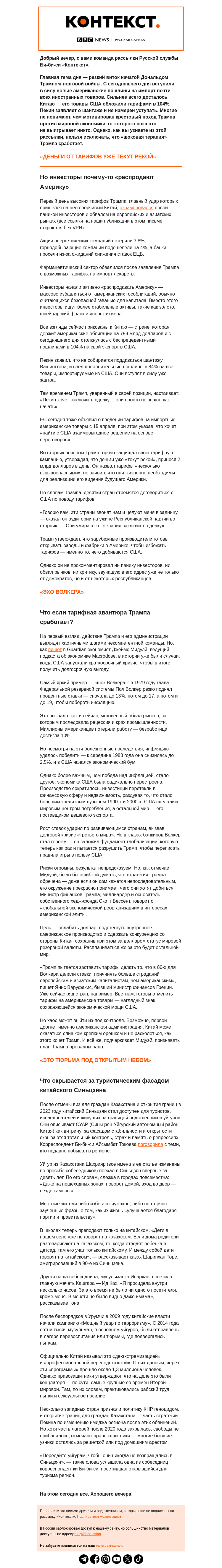 Письмо компании «Русская служба Би-би-си» на тему «Эскалация торговой войны США с Китаем и туризм в «тюрьме под открытым небом». Рассылка «Контекст»»