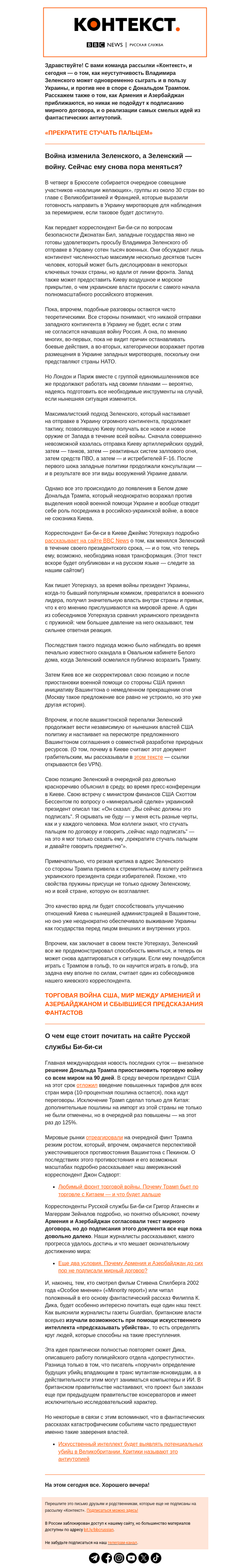 Письмо компании «Русская служба Би-би-си» на тему «Поможет ли Украине неуступчивость Зеленского? Рассылка «Контекст»»